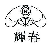 春輝及圖