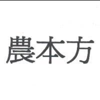 農本方
