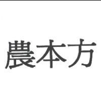 農本方