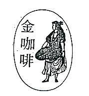 金咖啡及圖