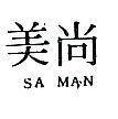 尚美 SA MAN 