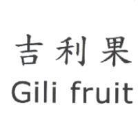 吉利果 Gili fruit
