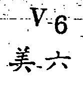 美一六 V – 6 