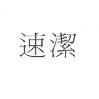 速潔