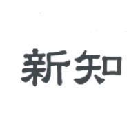 新知