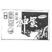 淡水醍醐大師藥膳神蛋及圖