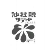 沙拉脫サラット SALATT 及圖