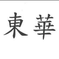 東華
