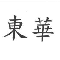 東華