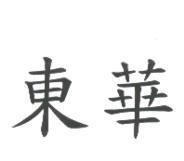東華