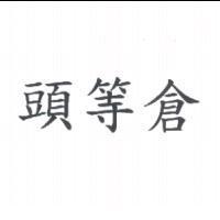 頭等倉