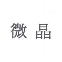 微晶