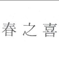 春之喜