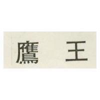 鷹王