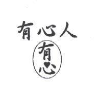 有心人及圖