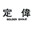 定偉 GOLDEN EAGLE 