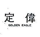 定偉 GOLDEN EAGLE 