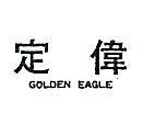 定偉 GOLDEN EAGLE 