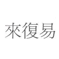 來復易