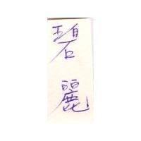 碧麗