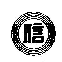 信及圖