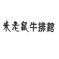 米老鼠牛排館