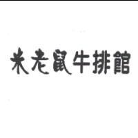 米老鼠牛排館