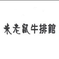 米老鼠牛排館