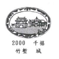 2000 千禧竹塹城