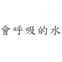 會呼吸的水