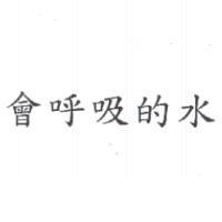 會呼吸的水