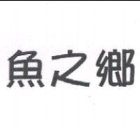 魚之鄉