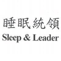 睡眠統領 Sleep & Leader