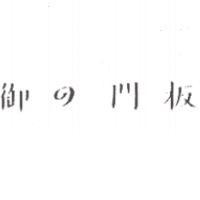 御の門板