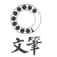 文筆及圖