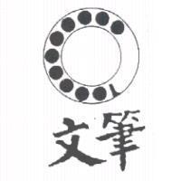 文筆及圖