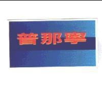 普那寧