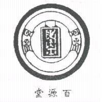 百源堂及圖