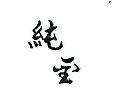 純金
