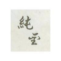 純金