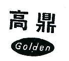 高鼎 GOLDEN 