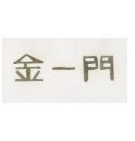 金一門