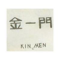 金一門 KIN MEN 