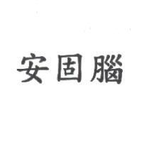 安固腦