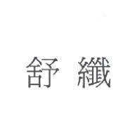 舒纖