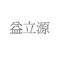 益立源