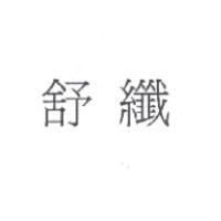 舒纖