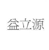 益立源