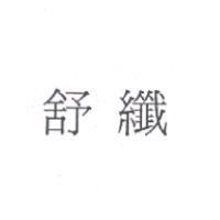 舒纖