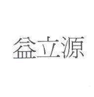 益立源